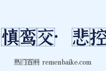 慎鸾交·悲控是什么意思的图片